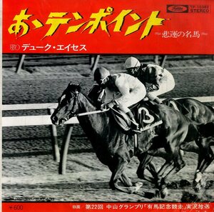 C00189103/EP/デューク・エイセス「あゝテンポイント～悲運の名馬～/第22回中山グランプリ有馬記念競走実況放送」