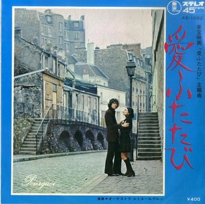 C00193497/EP/オーケストラ・ルミエール・ブルー「愛ふたたび Pourquoi... / ある愛の詩 Love Story OST (1971年・AS-1092・サントラ)」