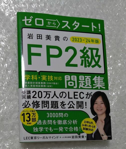 ゼロからスタート！岩田美貴のＦＰ２級問題集　２０２３－’２４年版 ＬＥＣ東京リーガルマインド／著　岩田美貴／編