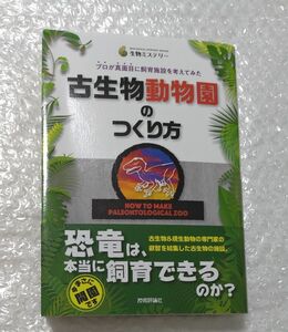 古生物動物園のつくり方　プロが真面目に飼育施設を考えてみた （生物ミステリー） 