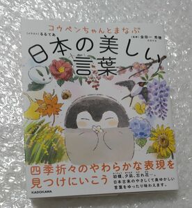 コウペンちゃんとまなぶ日本の美しい言葉 金田一秀穂／監修　るるてあ／イラスト