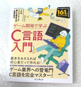 ゲーム開発で学ぶＣ言語入門　プロのクリエイターが教える基本文法と開発技法 廣瀬豪／著