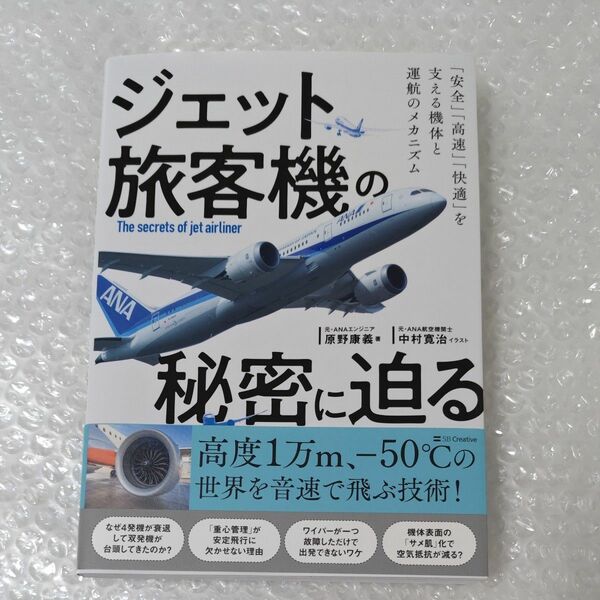 ジェット旅客機の秘密に迫る　「安全」「高速」「快適」を支える機体と運航のメカニズム 原野康義／著　中村寛治／イラスト