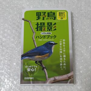 野鳥撮影入門＆実践ハンドブック　現地で役立つノウハウ６９ 戸塚学／著　ＭＯＳＨ　ｂｏｏｋｓ／著