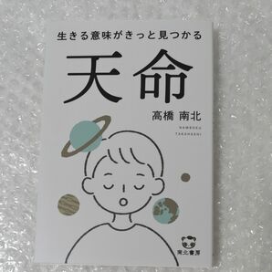 生きる意味がきっと見つかる「天命」 