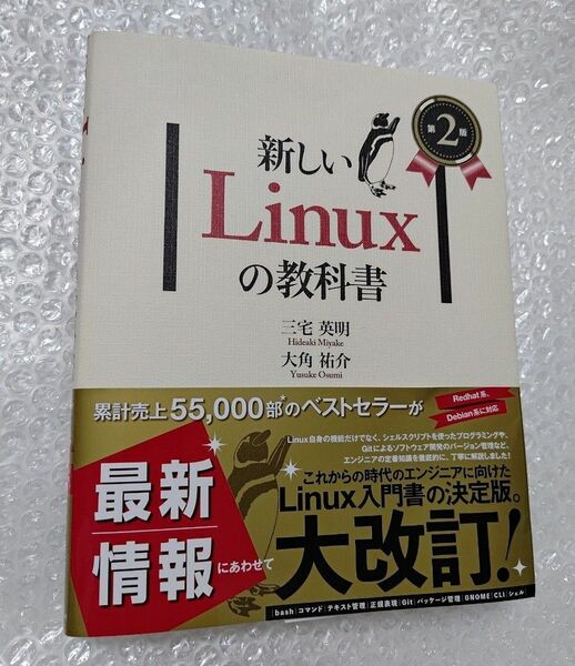 新しいＬｉｎｕｘの教科書 （第２版） 三宅英明／著　大角祐介／著