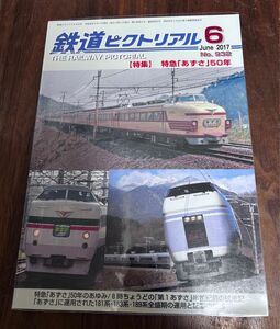 値下げ！鉄道ピクトリアル2017年6月号 特急あずさ50周年特集