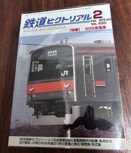 鉄道ピクトリアル2010年2月号 205系電車特集値下げ！