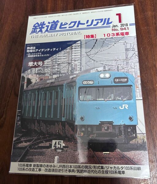 値下げ！鉄道ピクトリアル2018年1月号 103系電車特集