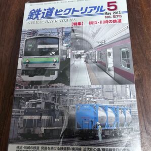値下げ！鉄道ピクトリアル2013年5月号 横浜・川崎の鉄道特集