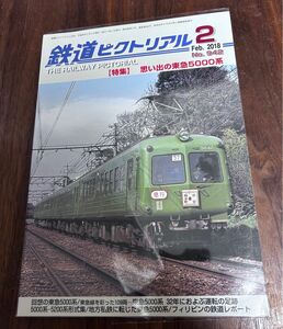 値下げ！鉄道ピクトリアル2018年2月号 思い出の東急5000系特集