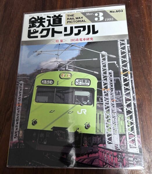 値下げ！鉄道ピクトリアル1995年3月号 103系電車研究