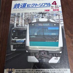 値下げ！鉄道ピクトリアル2019年4月号 埼京線特集