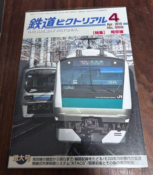 値下げ！鉄道ピクトリアル2019年4月号 埼京線特集