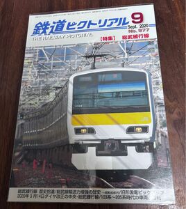 値下げ！鉄道ピクトリアル2020年9月号 総武緩行線特集