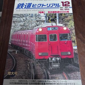 値下げ！鉄道ピクトリアル2021年12月号 名鉄6000系特集