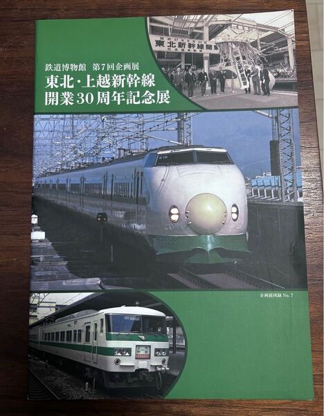 値下げ！鉄道博物館第7回企画展図録 東北上越新幹線開業30周年記念展