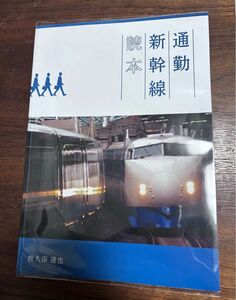 鉄道同人誌 通勤新幹線読本