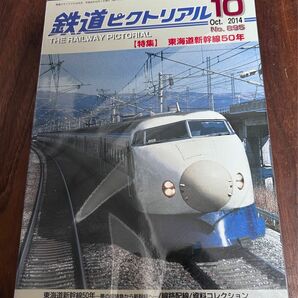 値下げ！鉄道ピクトリアル2014年10月号 東海道新幹線50周年