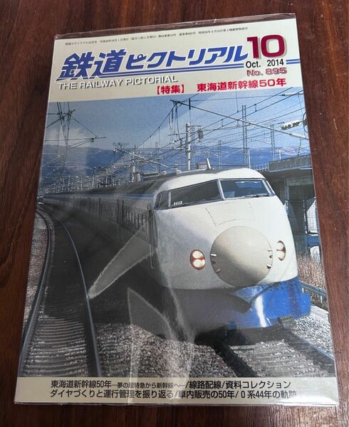 値下げ！鉄道ピクトリアル2014年10月号 東海道新幹線50周年