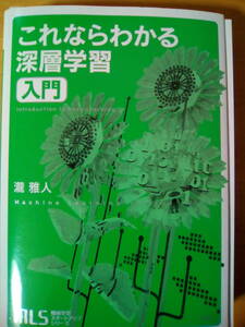 機械学習スタートアップシリーズ これならわかる深層学習入門 (KS情報科学専門書)