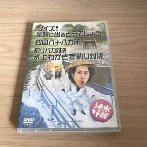 送料無料　水曜どうでしょう　クイズ！試験に出るどうでしょう　四国八十八ヵ所　釣りバカ対決　