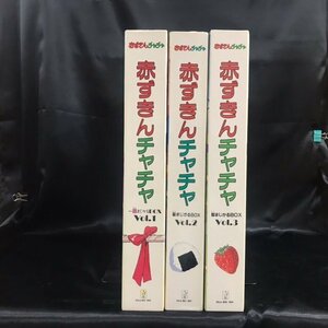 30●中古●LD 赤ずきんチャチャ ～聖まじかるBOX Vol.1～3セット●赤ずきんチャチャ●レーザーディスク●