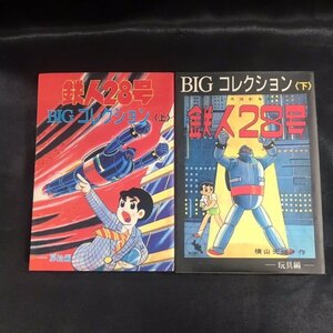 05●中古品●鉄人28号 BIGコレクション 上下巻 2冊セット●横山光輝●