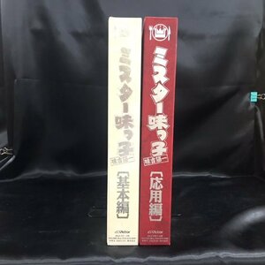 30●中古●ミスター味っ子 LD 基本編＋応用編セット●ミスター味っ子●レーザーディスク●