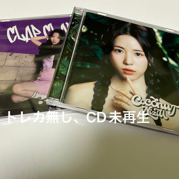 NiziU CLAP CLAP クラクラ COCONUT ココナッツ MAYA盤　CDセット