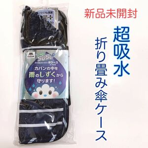 【新品未開封】超吸水 折り畳み傘 カバー ケース susu ストライプ柄 傘 雨