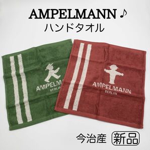 【新品未使用】AMPELMANN ハンドタオル2枚 日本製 今治 タオル ハンドタオル タオル アンペルマン