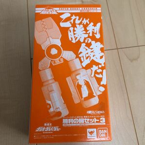 勇者王ガオガイガー スーパーロボット超合金 勝利の鍵セット3