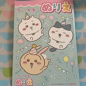 ちいかわ ぬりえ 1冊