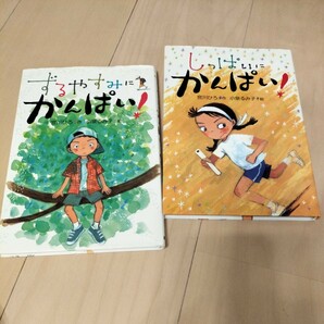 【送料込み】しっぱいにかんぱい！ ずるやすみにかんぱい！ 計2冊 宮川ひろ作 小泉るみ子絵 童心社 読書感想文