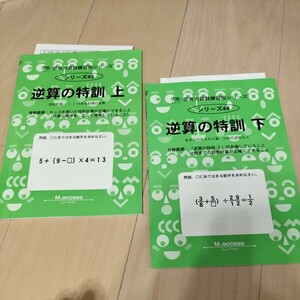 【送料込み】逆算の特訓 上下巻 計2冊 四則計算 かっこのある計算の逆算 あまりのある計算 分数の逆算 中学受験 中学入試 問題集 