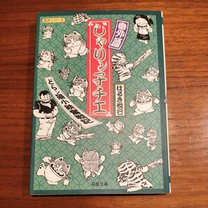 【送料込み】じゃりン子チエ 番外編 文庫本 はるき悦巳 どらン猫小鉄奮戦記 初版