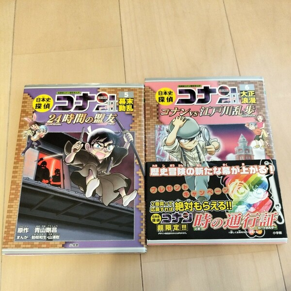 【送料込み】 日本史探偵コナン シーズン2 5巻 6巻 計2冊 シーズンⅡ 幕末動乱 大正ロマン 名探偵コナン 小学館 歴史まんが