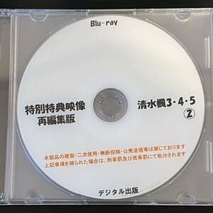 【サンプル画像有】デジタル出版　特別特典映像再編集版　清水楓3・4・5　②　Blu-ray　ブルーレイ　特典映像のみ