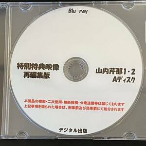 【サンプル画像有】デジタル出版　特別特典映像再編集版　山内芹那　1・2　Ａ　Blu-ray　ブルーレイ　特典映像のみ