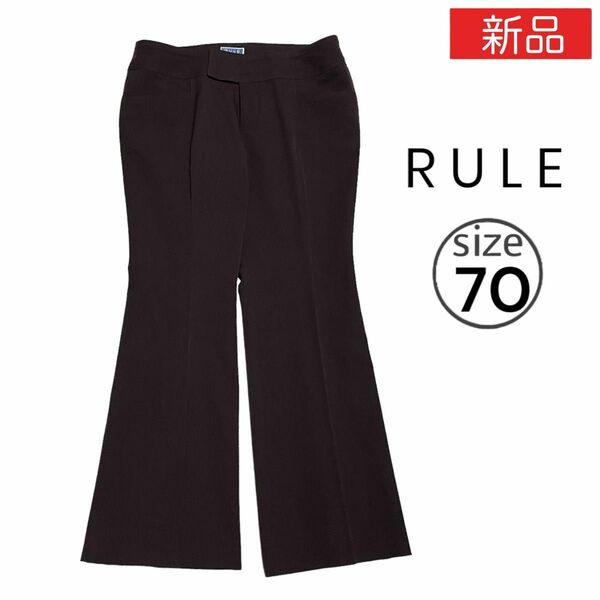 RULE フレア パンツ ビジネス オフィス M~L相当 日本製