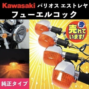 【送料無料 即決】 純正タイプ カワサキ バリオス エストレヤ W400 W650 ウィンカー 4個 セット 黄色 オレンジ レンズ kawasaki