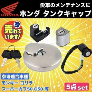 ホンダ HONDA ガソリン タンク タンクキャップ キー 5点 セット モンキー ゴリラ スーパーカブ50 C50 ハンドルロック ヘルメットホルダー