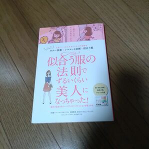 似合う服の法則でずるいくらい美人になっちゃった　パーソナルカラー　色診断　ファション　骨格診断　メイク　生活　イメチェン　似合わせ