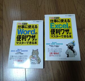 仕事に使えるWordの便利ワザ　仕事に使えるExcelの便利ワザ　二冊セット　パソコン　PC 基本　本　