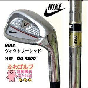 9番　ヴィクトリーレッド DG R300 ナイキ　NIKE ふわゴルフ