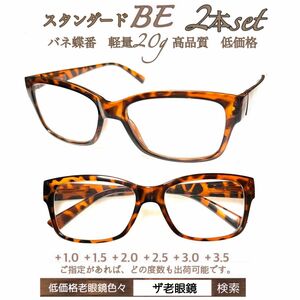 ＋3.5 ２本組　BE べっこう風　老眼鏡　軽量　バネ蝶番　ザ老眼鏡