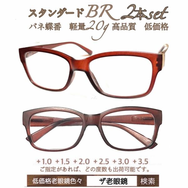 ＋3.5 ２本組　BR ブラウン　老眼鏡　軽量　バネ蝶番　ザ老眼鏡