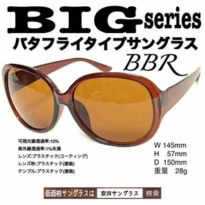 BIG BBR サングラス　オーバーサングラス　安井サングラス　ザ老眼鏡