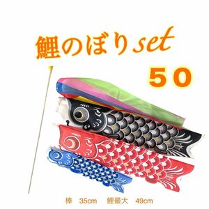 ネコポス　鯉のぼりset 50 最大50cm 恋のぼり達